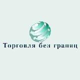 Торговля без границ ( Экспорт из РФ | ВЭД 🇷🇺 / Платежи 🇨🇳 | Логистика | Таможня )
