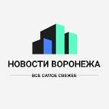 🇷🇺НОВОСТИ ВОРОНЕЖА🇷🇺