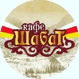 ШАБАТ КАФЕ Черкесск