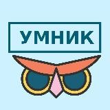 УМНИК