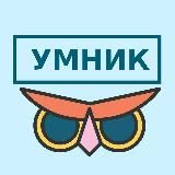 УМНИК
