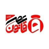 عصر قانون