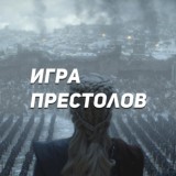 Игра престолов. Сезоны 1-8. HD