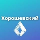 Хорошевский