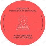 ТРБ❕❗❕ Транспарт Рэспублікі Беларусь