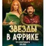 Звёзды в Африке | Премьера