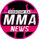 НОВОСТИ ММА | ПОЯСНИ ЗА ММА
