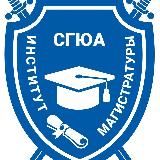 Институт магистратуры и заочного обучения СГЮА