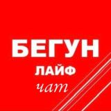 БЕГУН лайф чат