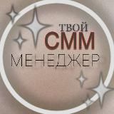 ❤️Твой СММ-менеджер❤️