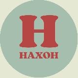 НАХОН