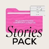 Stories Pack 📂 Стикеры, шрифты, фоны