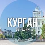 Курган сегодня