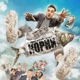 Корни | Филатов | Папик