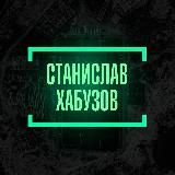Станислав Хабузов