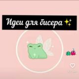 ❤️🐰Бисероплетение ❤️идеи🐰❤️