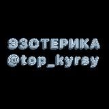 ЭЗОТЕРИКА | АСТРОЛОГИЯ | НУМЕРОЛОГИЯ @top_kyrsy