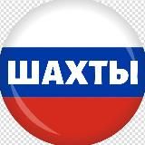 Шахты Онлайн