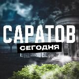 Саратов Сегодня