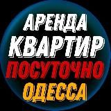 Аренда ПОСУТОЧНО в Одессе