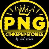 СТИКЕРЫ PNG•STORIES