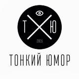 Тонкий Юмор