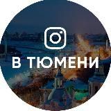 Тюмень