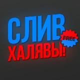 СЛИВЫ СХЕМ