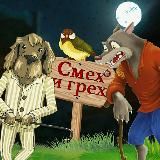 Смех и Грех