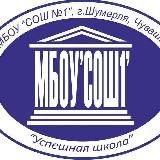 МБОУ "СОШ 1" Шумерля