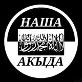 НАША▪️АКЫДА