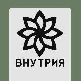 ВнутриЯ