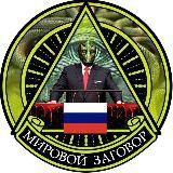 Мировой заговор 🇷🇺 Краматорск