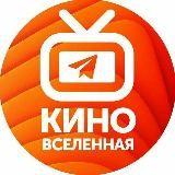 Киновселенная | Смотреть кино онлайн
