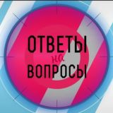 СХЕМЫ - ВОПРОСЫ/ОТВЕТЫ