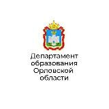 Департамент образования Орловской области