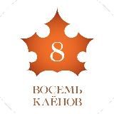 8 КЛЁНОВ Official