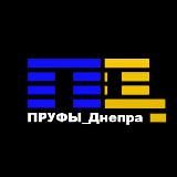 Пруфи🇺🇦Дніпра