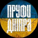 Пруфи🇺🇦Дніпра