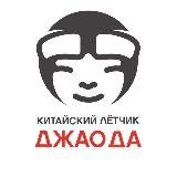 Китайский Лётчик Джао Да