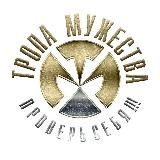 Тропа Мужества