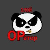 Злой оратор. Дикция и красивый голос.