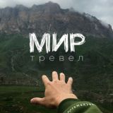 Мир Тревел Chat