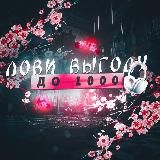 Лови выгоду WB