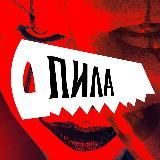 ПИЛА