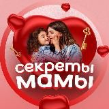 Секреты мамы