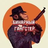 📉 Бинарный Гангстер 📈