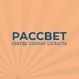 Партия «Рассвет» в Свердловской области
