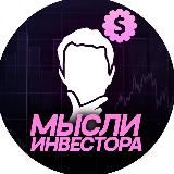 Мысли инвестора 📈