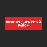 Железнодорожный район